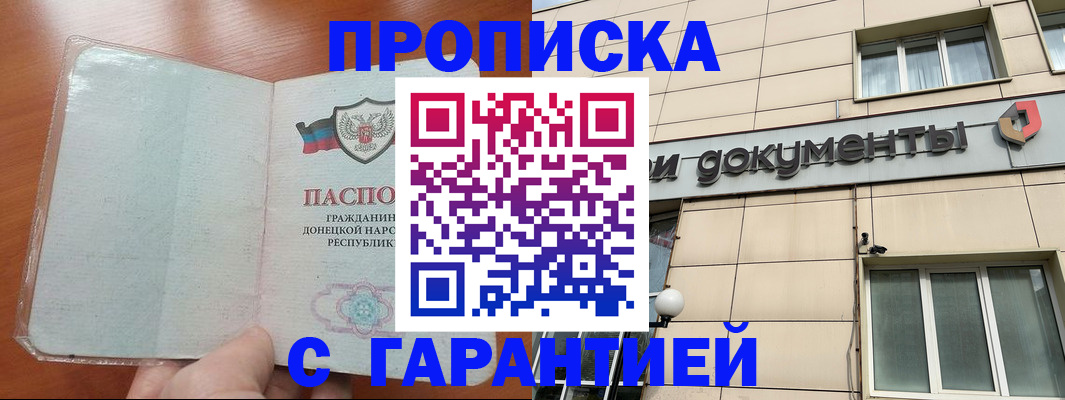 прописка законно в Дальнегорске